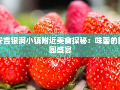 安吉银润小镇附近美食探秘：味蕾的田园盛宴