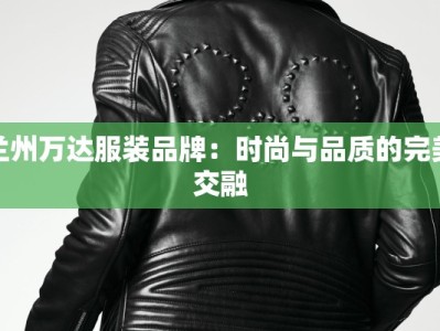 兰州万达服装品牌：时尚与品质的完美交融