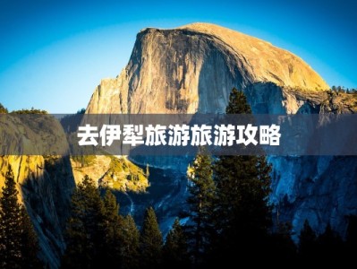 去伊犁旅游旅游攻略