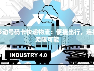 移动号码卡快递物流：便捷出行，连接无限可能