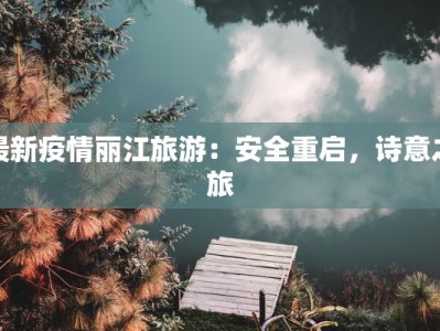 团购套餐被套路了：揭秘那些让你血本无归的消费陷阱