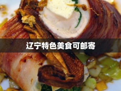 辽宁特色美食可邮寄