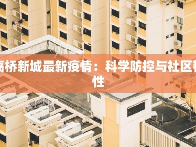 高桥新城最新疫情：科学防控与社区韧性
