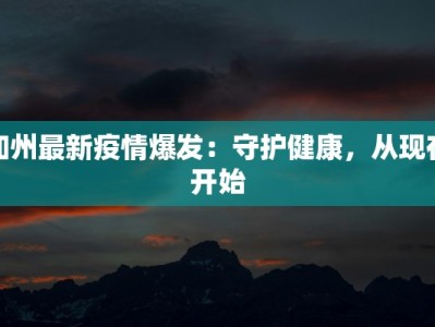 马关镇疫情最新：科学防控，共筑健康屏障