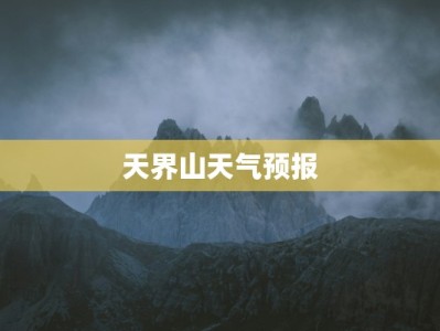 天界山天气预报