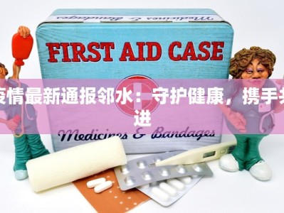 墩头村最新疫情：守护家园，科学防控，共克时艰