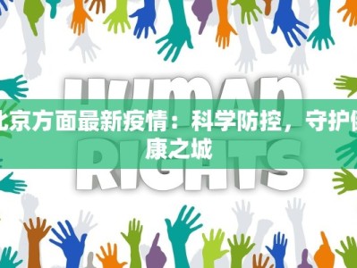 北京方面最新疫情：科学防控，守护健康之城