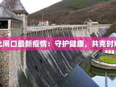 北闸口最新疫情：守护健康，共克时艰