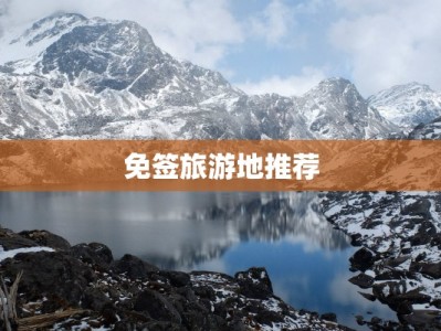 免签旅游地推荐