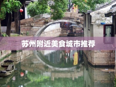 苏州附近美食城市推荐