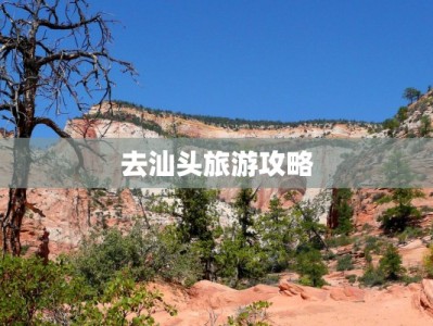 去汕头旅游攻略