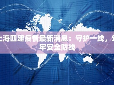 上海四建疫情最新消息：守护一线，筑牢安全防线