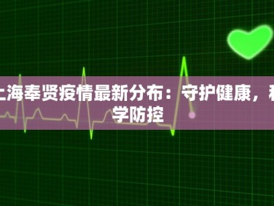 上海奉贤疫情最新分布：守护健康，科学防控