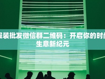 服装店前台设计尺寸：打造吸睛视觉焦点，提升销售魅力