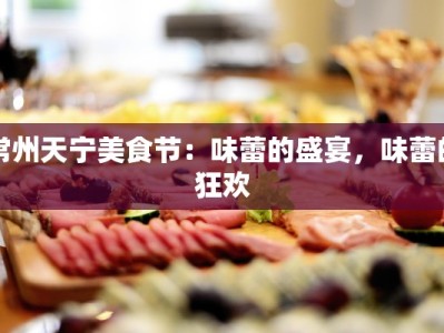 常州天宁美食节：味蕾的盛宴，味蕾的狂欢