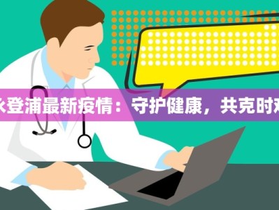 永登浦最新疫情：守护健康，共克时艰