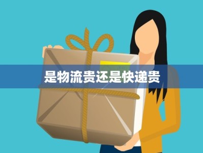 是物流贵还是快递贵