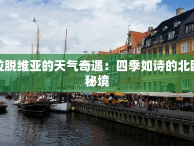 拉脱维亚的天气奇遇：四季如诗的北欧秘境