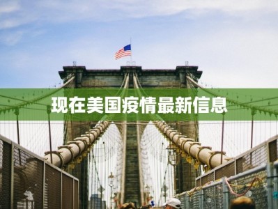 现在美国疫情最新信息