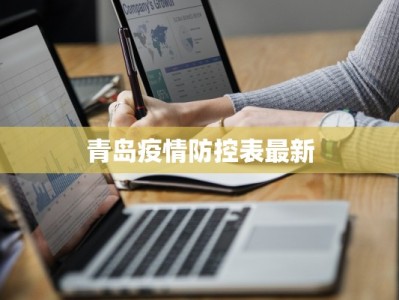 和县最新疫情通报：科学防控，共筑健康防线
