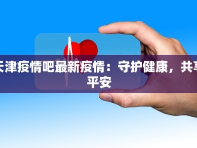 疫情最新通告襄阳