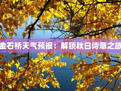 金石桥天气预报：解锁秋日诗意之旅