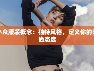小众服装概念：独特风格，定义你的时尚态度