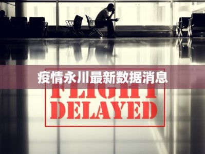 徐汇万科疫情最新：社区守护与健康生活新篇章