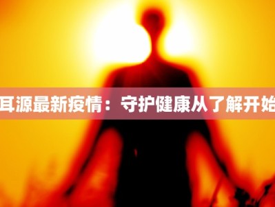 疫情隔离最新通报