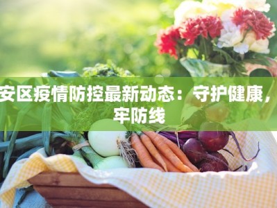 吉羊疫情最新通报