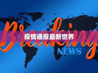 疫情通报最新世界