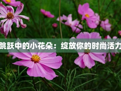 跳跃中的小花朵：绽放你的时尚活力
