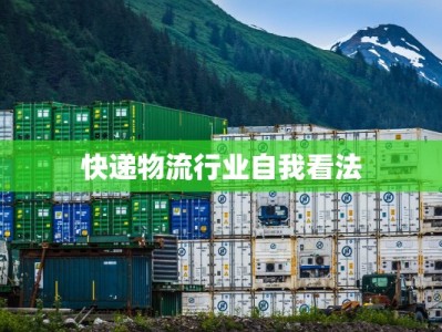 快递物流行业自我看法