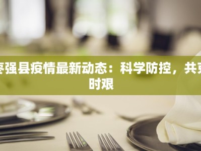 枣强县疫情最新动态：科学防控，共克时艰