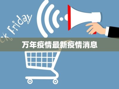 万年疫情最新疫情消息