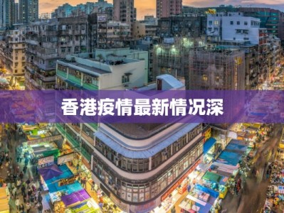 新疆有最新疫情？别慌！科学防控，健康守护之旅