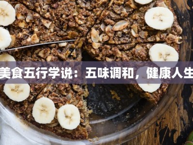 美食五行学说：五味调和，健康人生