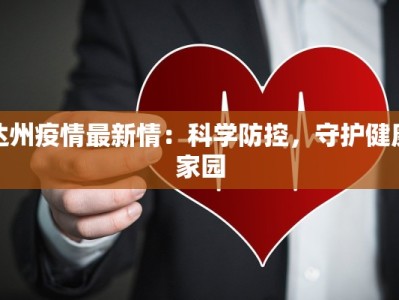 达州疫情最新情：科学防控，守护健康家园