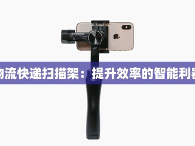 物流快递扫描架：提升效率的智能利器