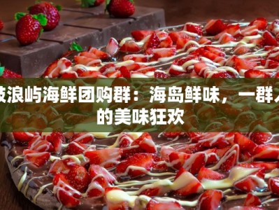 鼓浪屿海鲜团购群：海岛鲜味，一群人的美味狂欢