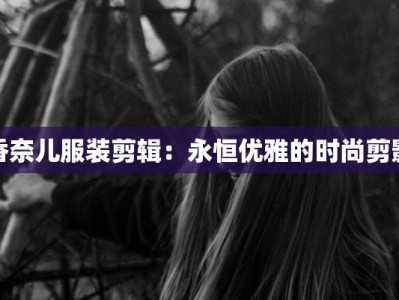 香奈儿服装剪辑：永恒优雅的时尚剪影