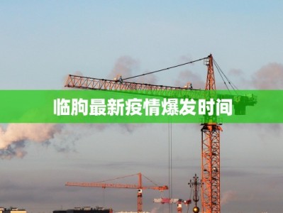 最新德国疫情通报