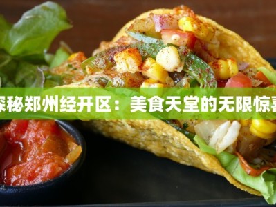 探秘郑州经开区：美食天堂的无限惊喜