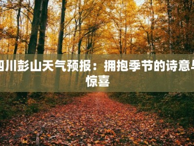 四川彭山天气预报：拥抱季节的诗意与惊喜