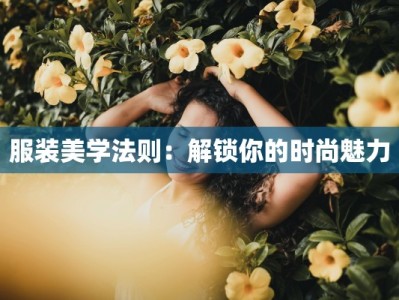 服装美学法则：解锁你的时尚魅力