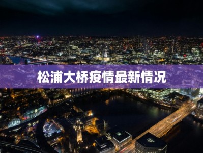 松浦大桥疫情最新情况