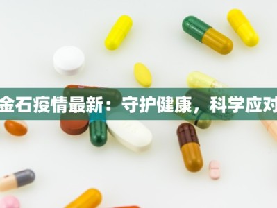 新化疫情防控消息最新