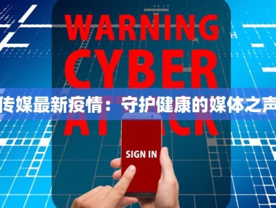 传媒最新疫情：守护健康的媒体之声