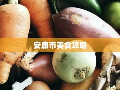 安康市美食攻略