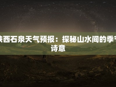 陕西石泉天气预报：探秘山水间的季节诗意